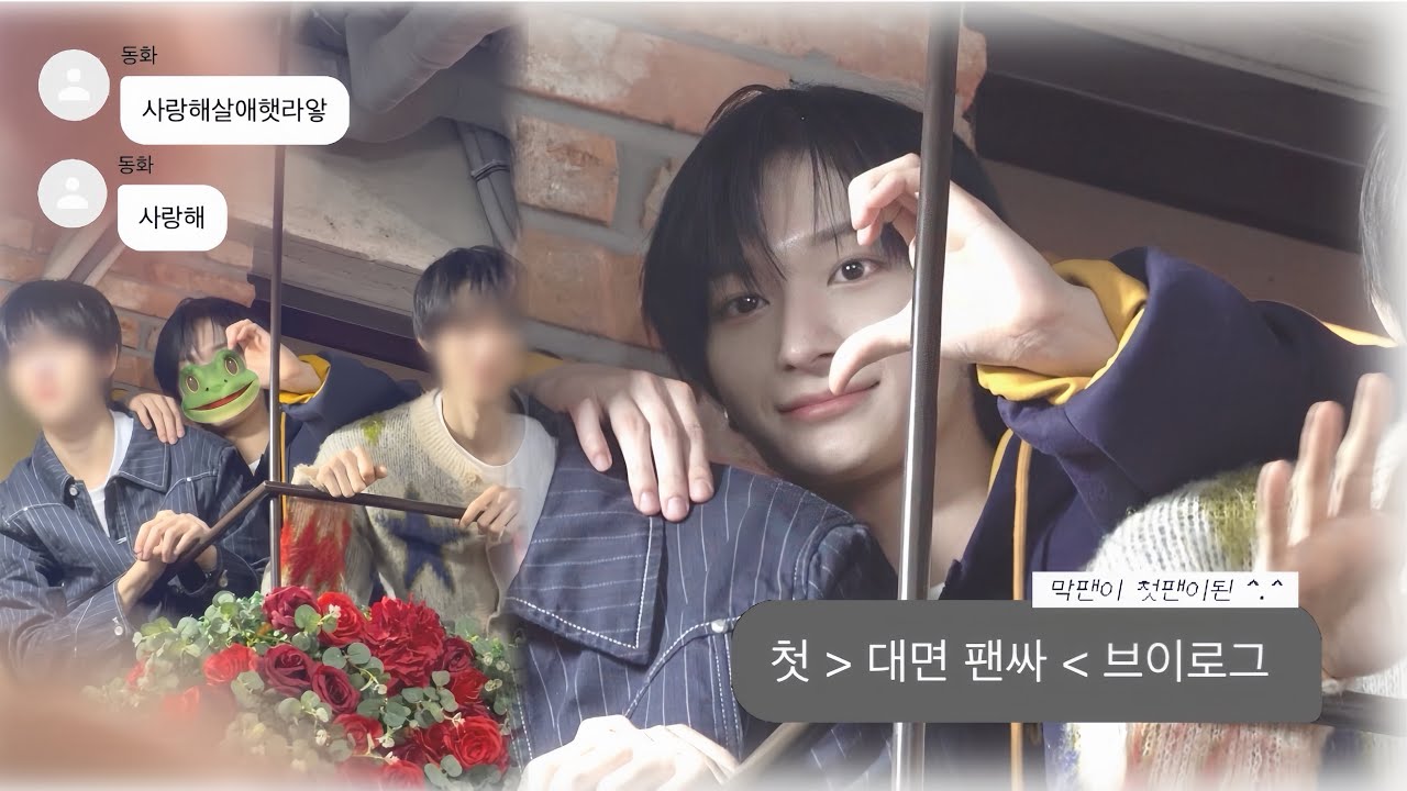 [ 위플립 브이로그 ] 막팬 다녀왔어요 ^🐸^ | 킥플립 대면 팬싸 vlog