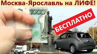 видео: Москва-Сергиев Посад - Переславль-Залесский- Ростов Великий - Ярославль на электромобиле NISSAN LEAF картинка: Москва-Сергиев Посад - Переславль-Залесский- Ростов Великий - Ярославль на электромобиле NISSAN LEAF