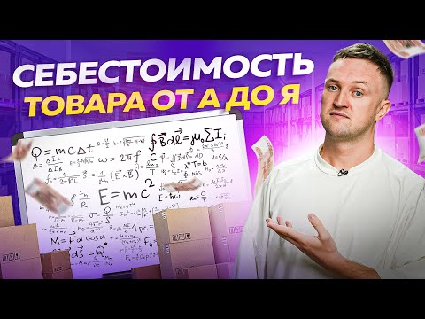 Как правильно посчитать себестоимость товара. Ценообразование на маркетплейсах