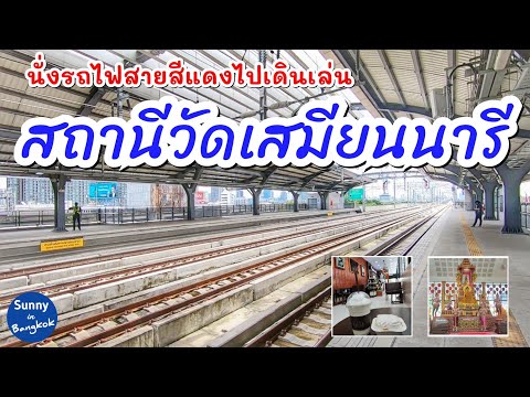 รถไฟฟ้าสายสีแดง ep.2 | แวะ "สถานีวัดเสมียนนารี" ทำบุญวัดใกล้ๆสถานีแวะคาเฟ่ "เสมียนขำ" | SRT Red Line