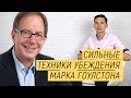 Сильные техники убеждения от Гоулстона. 3 шикарных бонуса!