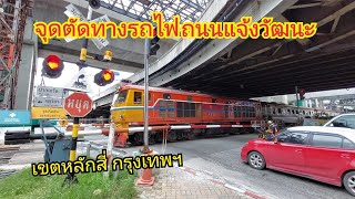 จุดตัดทางรถไฟถนนแจ้งวัฒนะ Chaengwattana Rd. Railroad Crossing