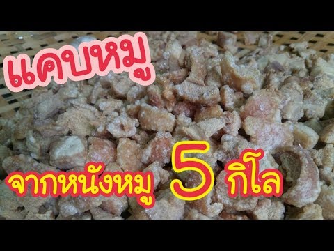 แคบหมูติดมัน จากหนังหมู 5กิโล