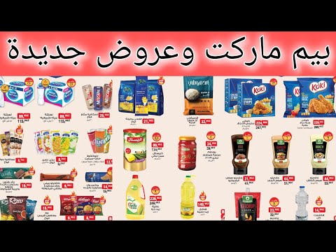 عروض بيم ماركت ابتداء من اليوم حتى 24 نوفمبر 2025 بجميع الفروع