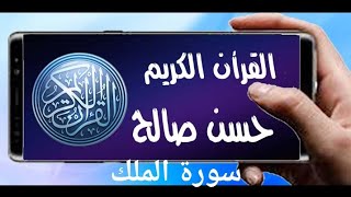 سورة الملك تلاوة خاشعة للشيخ حسن صالح  sh, hassan saleh surat  al mulk