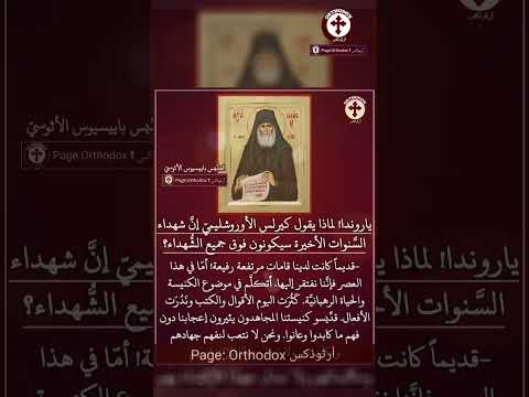 لماذا شهداء الس نوات الأخيرة فوق جميع الش هداء القديس باييسيوس الأثوسي