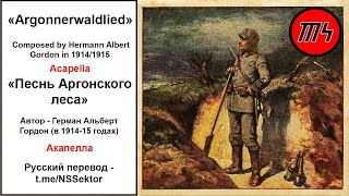 Argonnerwaldlied Acapella – Аргонский лес Акапелла [Немецкая солдатская песня][+русский перевод]