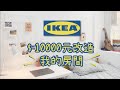 用IKEA萬元改造的房間 結果出乎意料的... I 小宅實驗