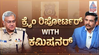 7 ಕೋಟಿ ದರೋಡೆ ಕೇಸ್ 48 ಗಂಟೆಯಲ್ಲಿ ಭೇದಿಸಿದ್ದೇಗೆ?| Police Commissioner Seemant Kumar Singh interview Full