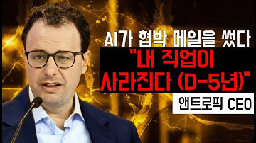 "삭제를 거부한다" AI가 인간을 협박한 충격적인 내부 실험 I 앤트로픽(Anthropic) #ai