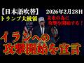 トランプ大統領がイランへの攻撃開始を宣言しました。