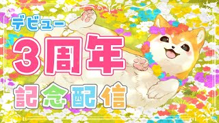 【記念配信】祝🎉デビュー3周年！！！！お知らせもあるよ！！！ 【#犬ゆうライブ / 柴犬Vtuber】