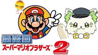 🎮【＃スーパーマリオブラザーズ２　】難しすぎる！！！8面まで挑む🔥