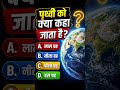 आसान GK Quiz | बच्चों का पसंदीदा #shorts#generalknowledge #gkfacts #gkquiz #gkquestion #gk #learning