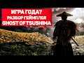 Разбор геймплея Ghost of Tsushima