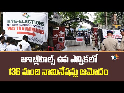 జూబ్లీహిల్స్ ఉప ఎన్నికలో 136 మంది నామినేషన్లు ఆమోదం | Jubilee Hills By Election | 10tv News