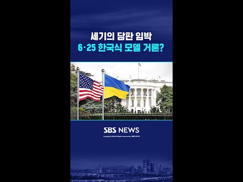 '6·25 한국식 모델' 언급? #shorts