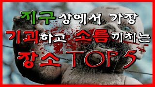 지구상에서 가장 무서운 장소 TOP 5 [무서운 이야기][미스테리][괴담] - 숫노루TV