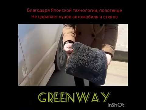 Эко полотенце Greenway. Помой машину сам, не нарушая закон