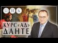 Ад Данте Алигьери лекция 6 Часть 2 Александр Филоненко Книга Божественная комедия