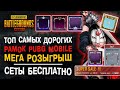 ТОП САМЫХ РЕДКИХ СКИНОВ НА РАМКИ ПУБГ МОБАЙЛ! PUBG MOBILE СКИНЫ БЕСПЛАТНО! ХАЛЯВА ПУБГ МОБАЙЛ!