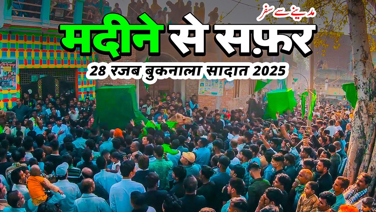28 Rajab 2025 | Madeene Se Safar Imam Hussain (as) | 28 Rajab Shabbedari Buknala Sadat 2025