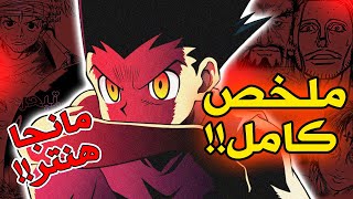 | مانجا هنتر هنتر كاملة |  ملخص تكملة ما بعد الأنمي