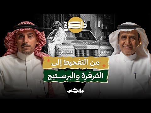 حياة السيارات في السعودية بودكاست ذاكرة