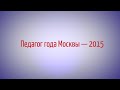 Педагог года Москвы 2015 - Кузнецова Анастасия Андреевна