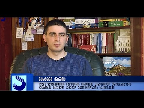 გადაცემა \"აფხაზეთი\" - ვახტანგ ჭარაიას პორტრეტი;