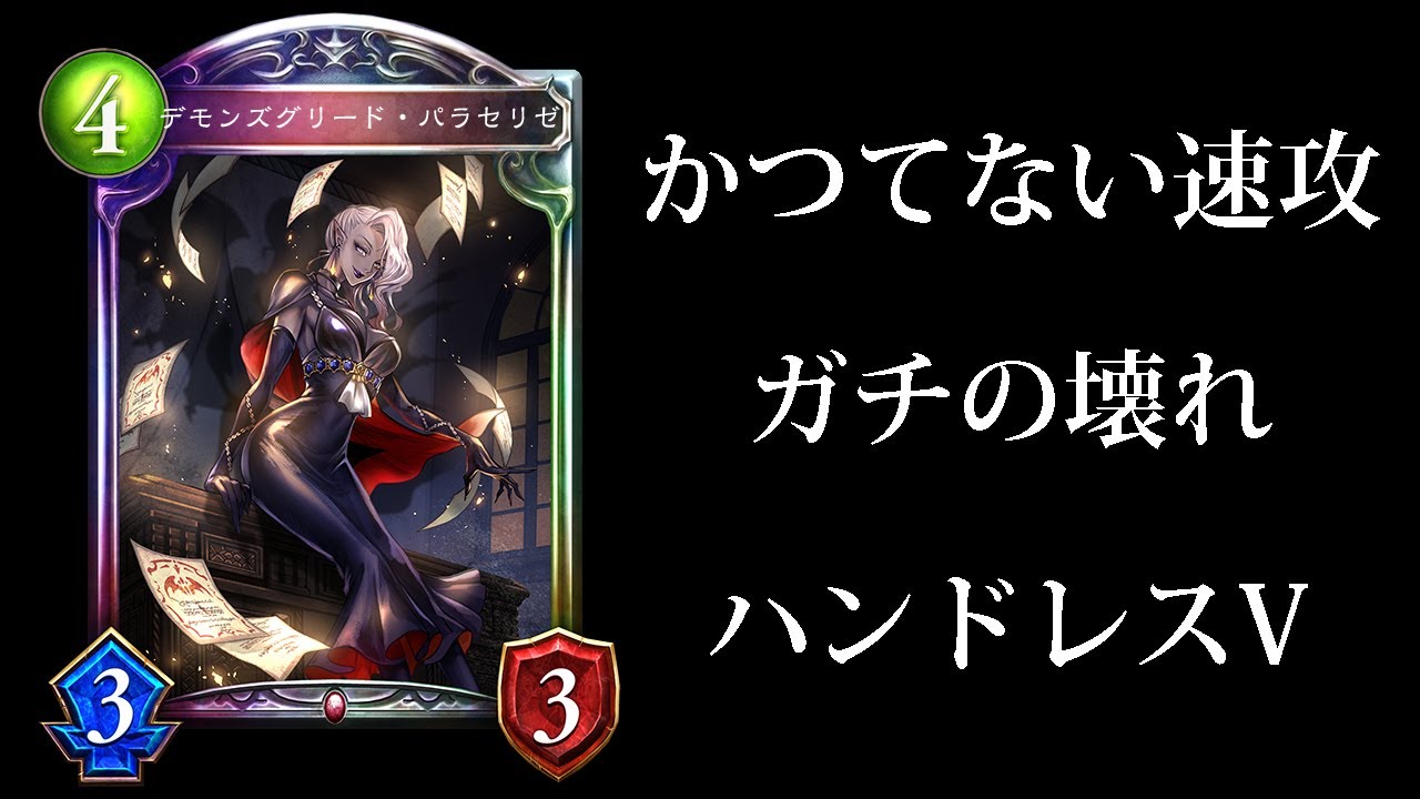 シャドバ 先攻4ターン目に試合終了 ハンドレスヴァンパイアがガチのマジでやばすぎる件 シャドウバース Shadowverse Youtube