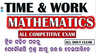 Math Trick TIME & WORK || ଗଣିତ ଟ୍ରିକ ସମୟ  କାମ || ସମସ୍ତ ପରୀକ୍ଷା ପାଇଁ || by Digital odisha