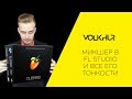 Микшер в FL Studio и все его тонкости l Фруктовый профессионал l