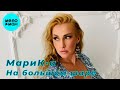 МариК-а – На большом шаре (Single, 2025)
