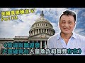 《參議院聽證會：大選確實有大量欺詐和舞弊存在》美選 (第27波) 1/2 | 18Dec2020