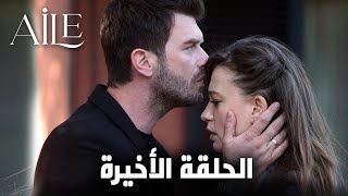 مسلسل العائلة الحلقة 13 مترجمة كاملة الاخيرة