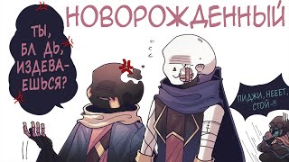 картинка: Новорожденный | ТЫ БЛ*ДЬ ИЗДЕВАЕШЬСЯ? - Часть 2