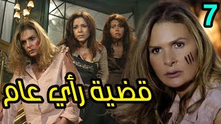 مسلسل قضية رأي عام الحلقة 7