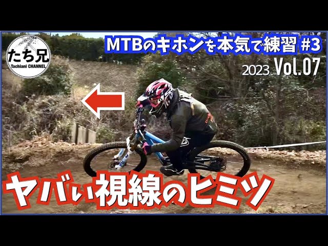 【MTBのキホン#3】視線は、あなたのライディングをどう変える？驚くべき結果に迫る/2023 Vol.07