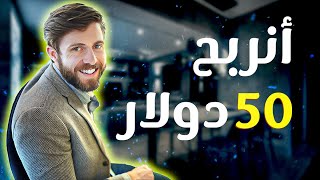 ربح 50 دولاركيفاش تربح من الانترنت ؟ حلقة #2 (إعلانات)