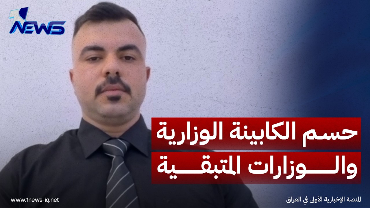 عضو ائتلاف الإعمار والتنمية علاء ثامر: حسم وزارتي الداخلية والتعليم سينعكس إيجابا على أداء الحكومة