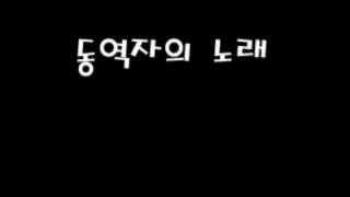 동역자의 노래