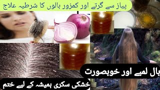 onion oil || Hair growth || how to make onion oil at home|| homemade onion hair growth and stop