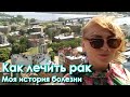 КАК ЛЕЧИТЬ РАК / Рак щитовидной железы / Мой горький опыт / Лечение в РОССИИ, ЛИТВЕ, ЛАТВИИ