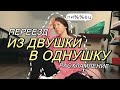 РАСХЛАМЛЕНИЕ И ПЕРЕЕЗД ИЗ ДВУШКИ В ОДНУШКУ 🚚 УБОРКА ВЛОГ, ПЕРЕЕЗД ВЛОГ 🗑️ ЕКАТЕРИНБУРГ