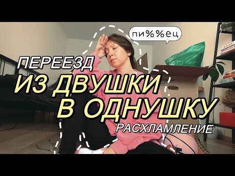 Видео: РАСХЛАМЛЕНИЕ И ПЕРЕЕЗД ИЗ ДВУШКИ В ОДНУШКУ 