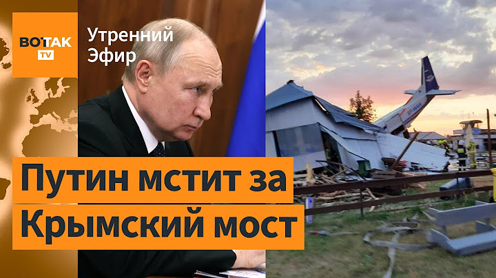 ВС РФ перешли в наступление. Крым атаковали 28 дронов. В Польше разбился самолёт / Утренний эфир