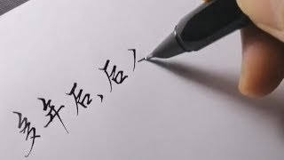 硬笔书法欣赏，没有10年的功底练不出来