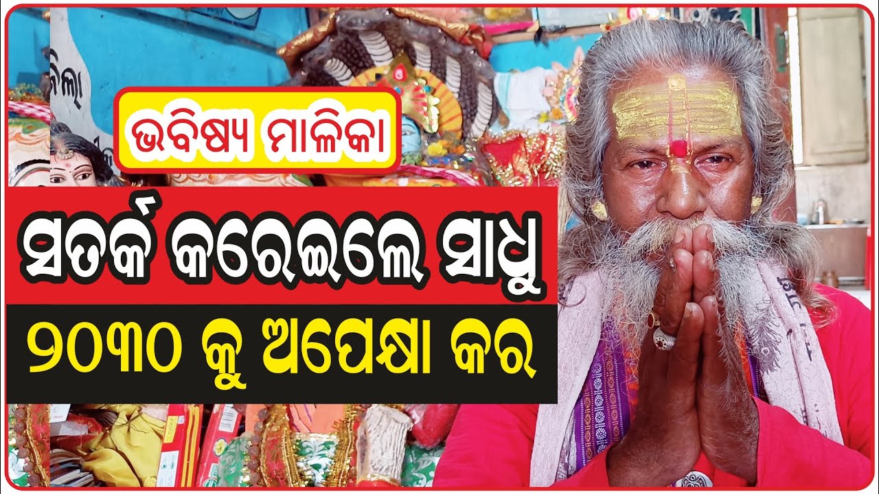 ସତର୍କ କରେଇଲେ ସାଧୁ 2030 କୁ ଅପେକ୍ଷା କର | Bhabisya Malika | Baba Arakhita Das | @AamaGreatOdisha