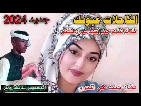 جديد الكاحلات عيونك الفنان محمد علي اللحوي